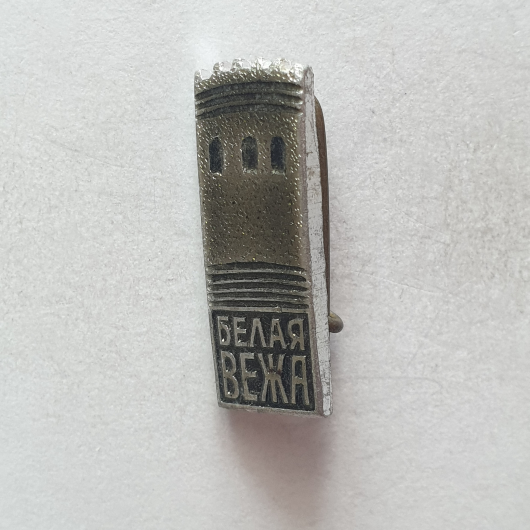 Значок "Белая вежа", СССР. Картинка 1