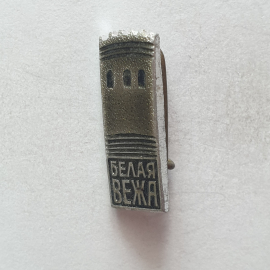 Значок "Белая вежа", СССР