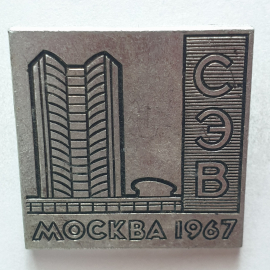 Значок "СЭВ. Москва 1967", СССР