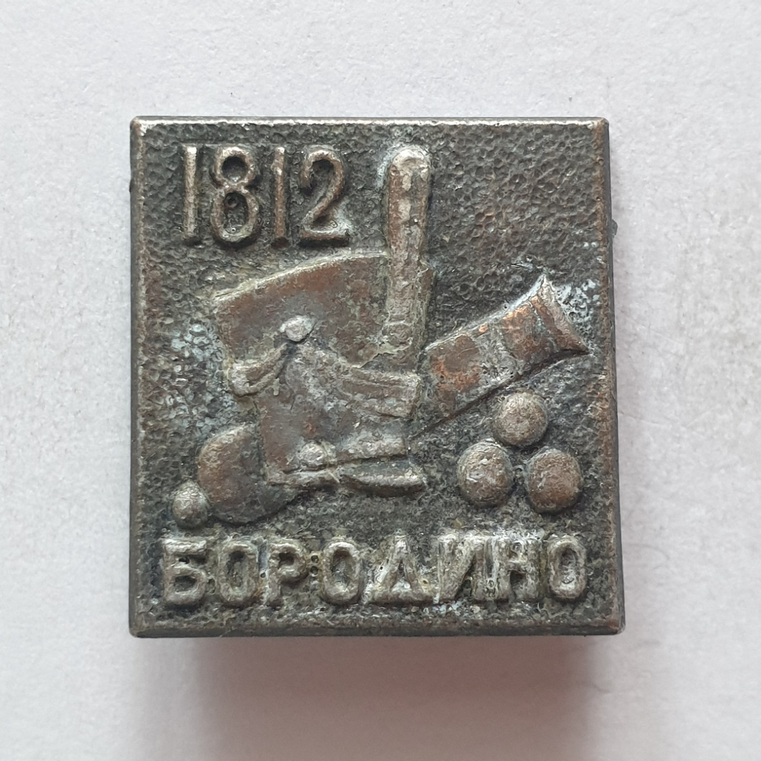 Значок "Бородино 1812", СССР. Картинка 1