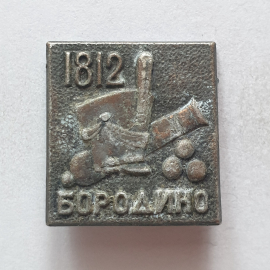 Значок "Бородино 1812", СССР