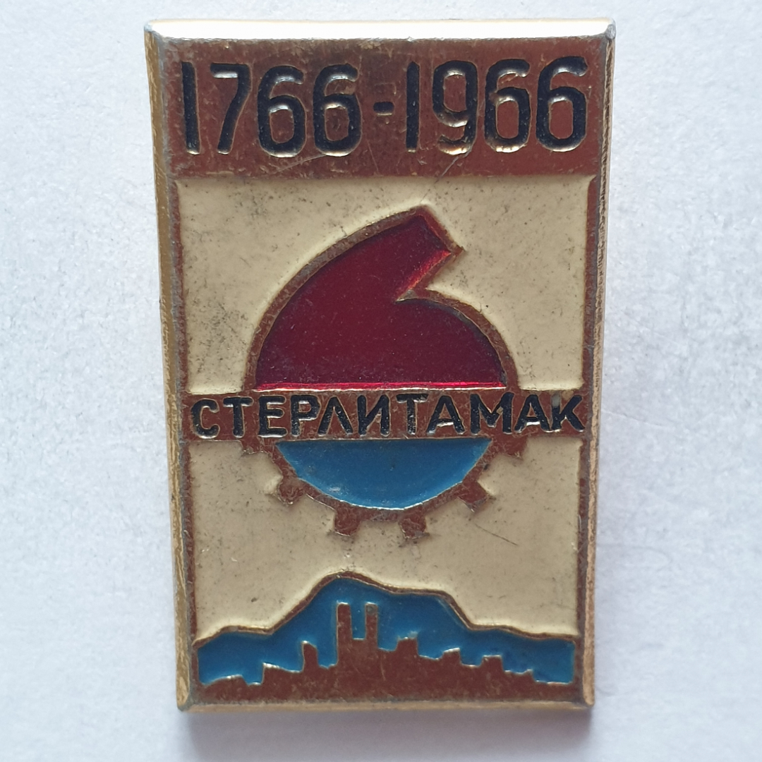 Значок "Стерлитамак 1766-1966", СССР. Картинка 1