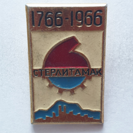 Значок "Стерлитамак 1766-1966", СССР