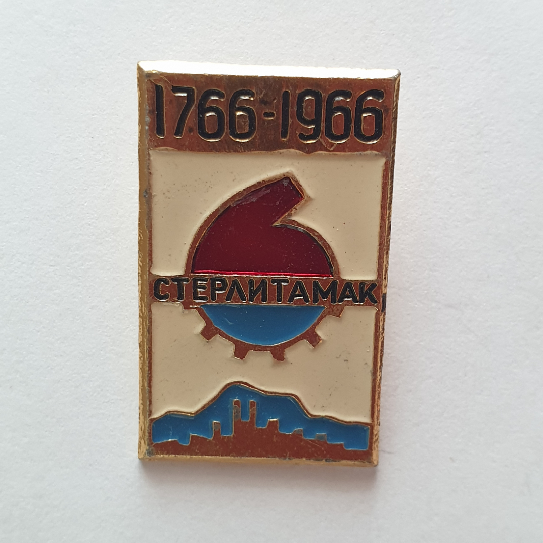 Значок "Стерлитамак 1766-1966", СССР. Картинка 1