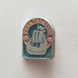 Значок "Река Темерник", СССР