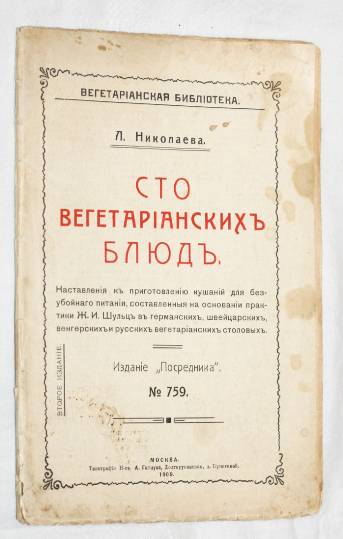 Николаева Л. Сто вегетарианских блюд.  изд 1909. Картинка 1