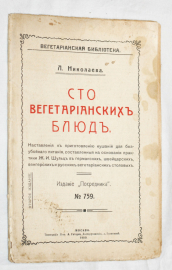 Николаева Л. Сто вегетарианских блюд.  изд 1909