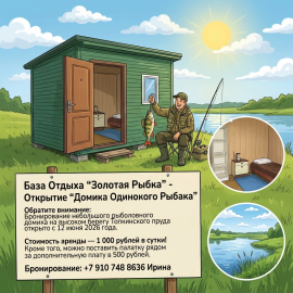 Домик одинокого рыбака, одноместный, стоимость указына за 1 сутки проживания