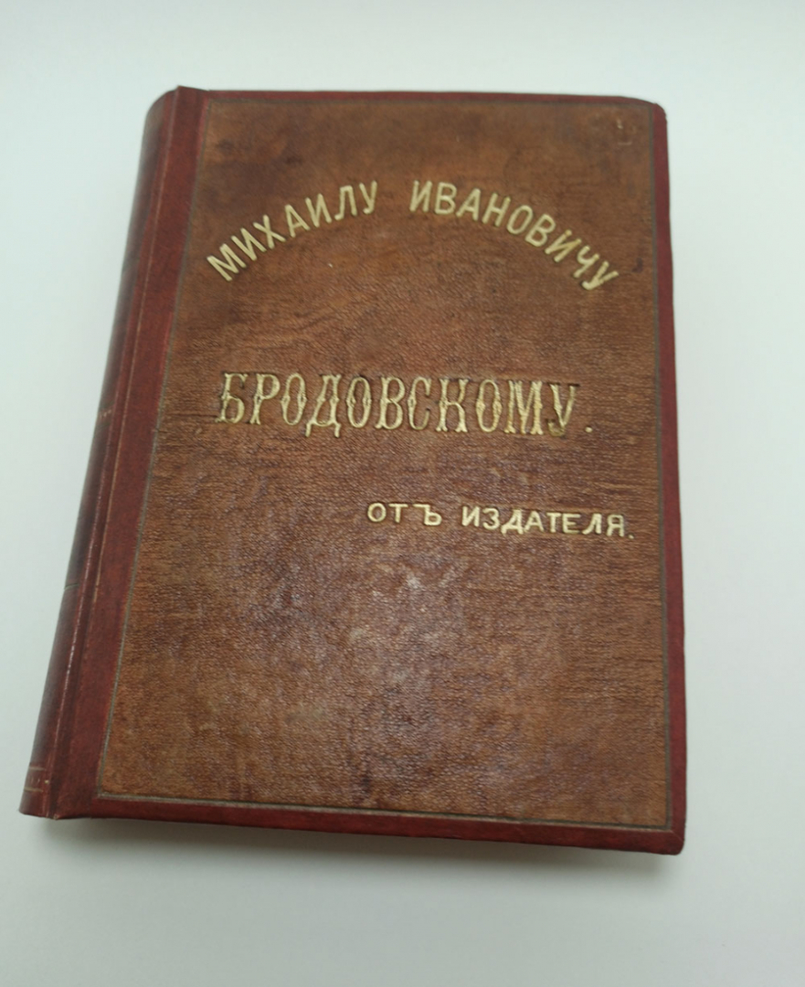 Подностной экземпляр Туркестанской справочной книги Бродовскому, начальнику канцелярии Туркистанског. Картинка 1