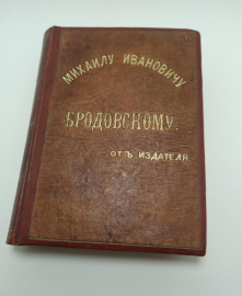 Подностной экземпляр Туркестанской справочной книги Бродовскому, начальнику канцелярии Туркистанског