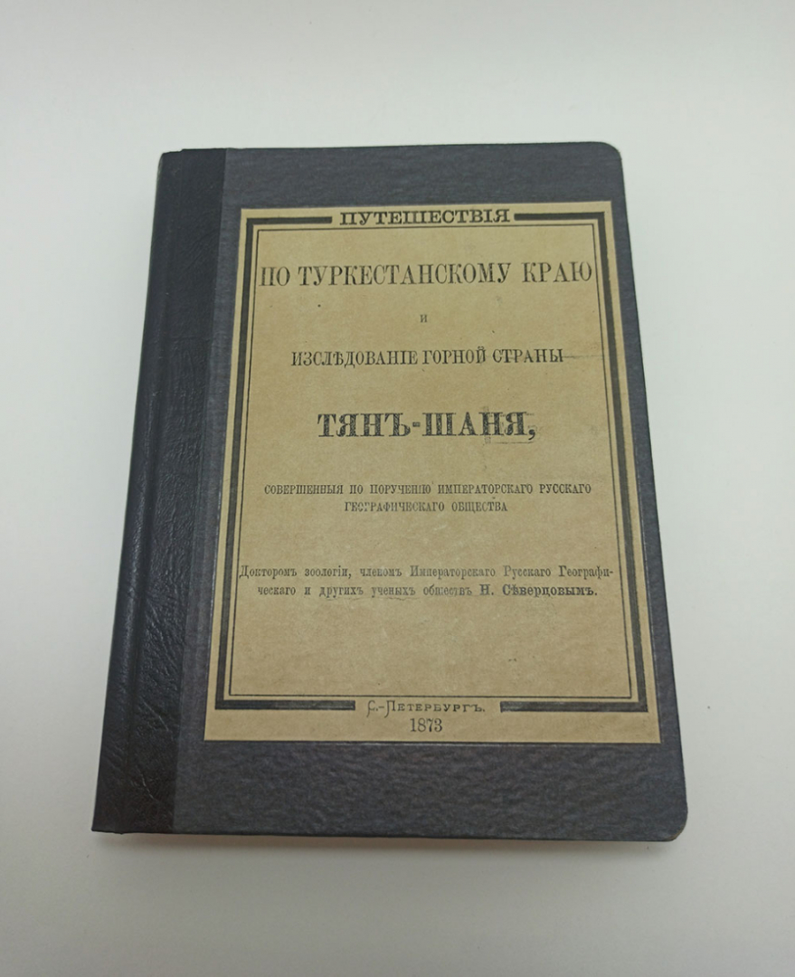 Северцев, путешествие по Туркестанскому краю, исследования горной страны Тянь-Шань.. Картинка 1