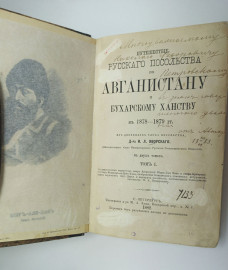 Путешествие русского посольства по Афганистану и Бухарскому ханству 2 тома в 1 книге.. Картинка 3