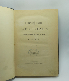 Исторический обзор Туркестана и наступательного движения в него русских