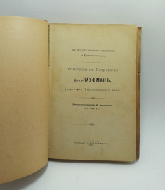 Петрович Функауфман, устроитель Туркестанского края. + Путешествия Симбада Морехода на арабском.. Картинка 2