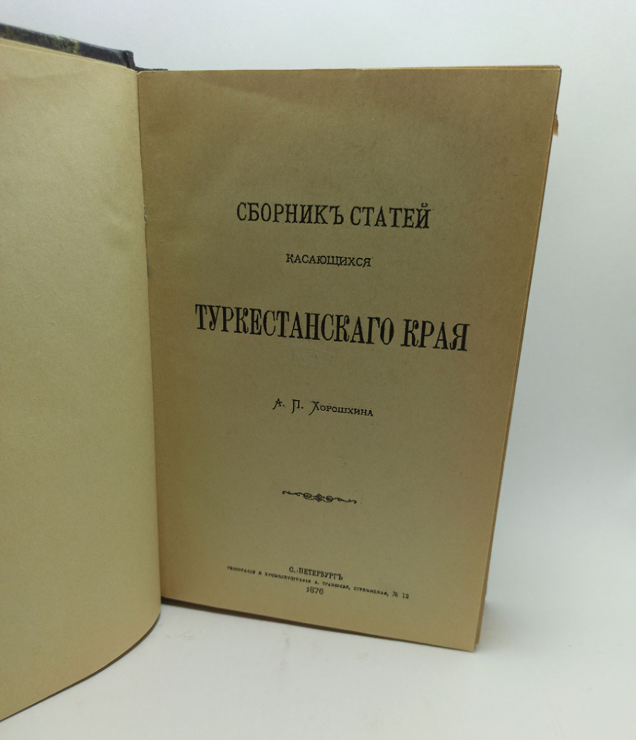 Хорошхин. Сборник статей, касающихся Туркестанского края.. Картинка 1