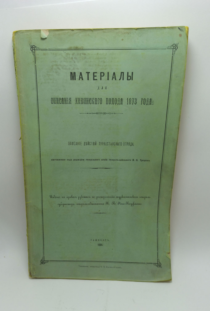 Троцкий генерал лейтенант. Материалы для описания Хивинского похода 1873 года.. Картинка 1