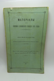 Троцкий генерал лейтенант. Материалы для описания Хивинского похода 1873 года.