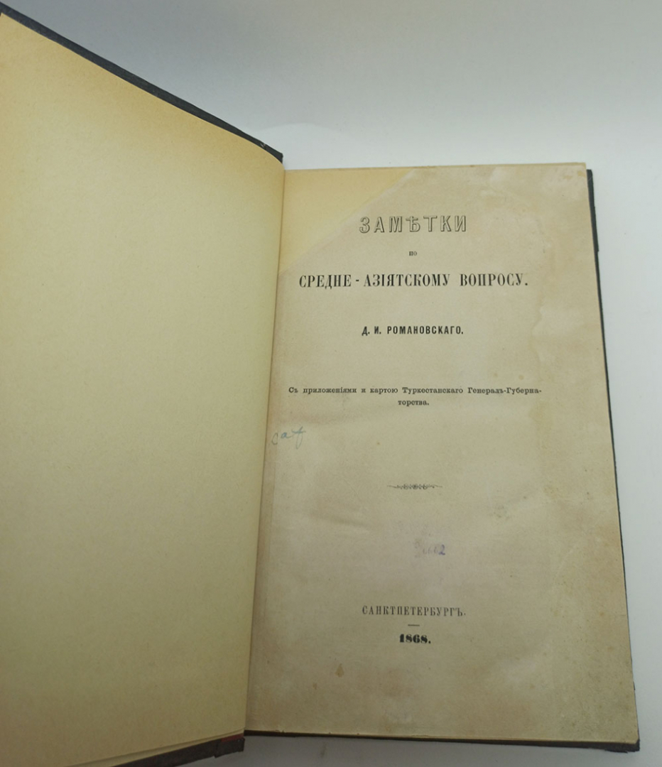 Заметки по средне азиатскому вопросу. Д. И. Романовский.. Картинка 2