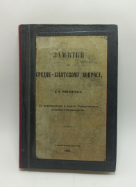 Заметки по средне азиатскому вопросу. Д. И. Романовский.