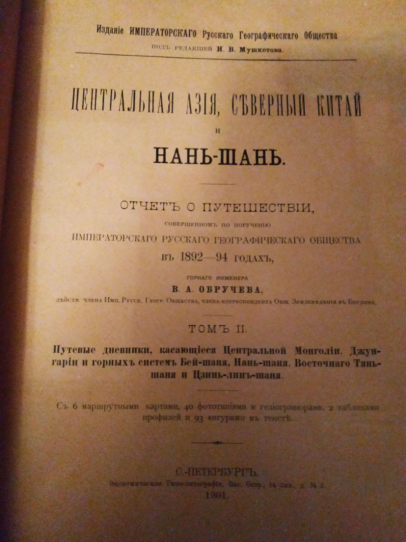 Центральная Азия северный Китай и нань шань. Обручев. Картинка 4