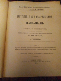 Центральная Азия северный Китай и нань шань. Обручев. Картинка 3