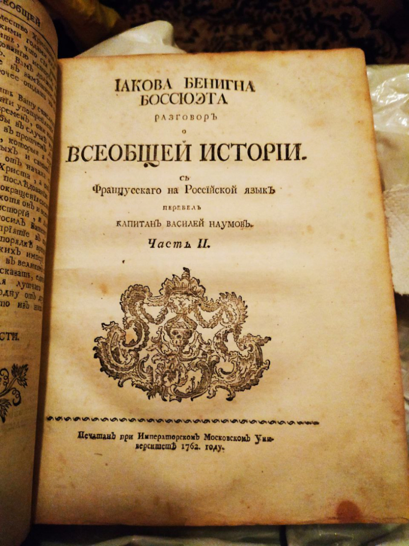 Разговор о всеобщей истории в трёх частях в одной книги 1761-72 г.г.. Картинка 3