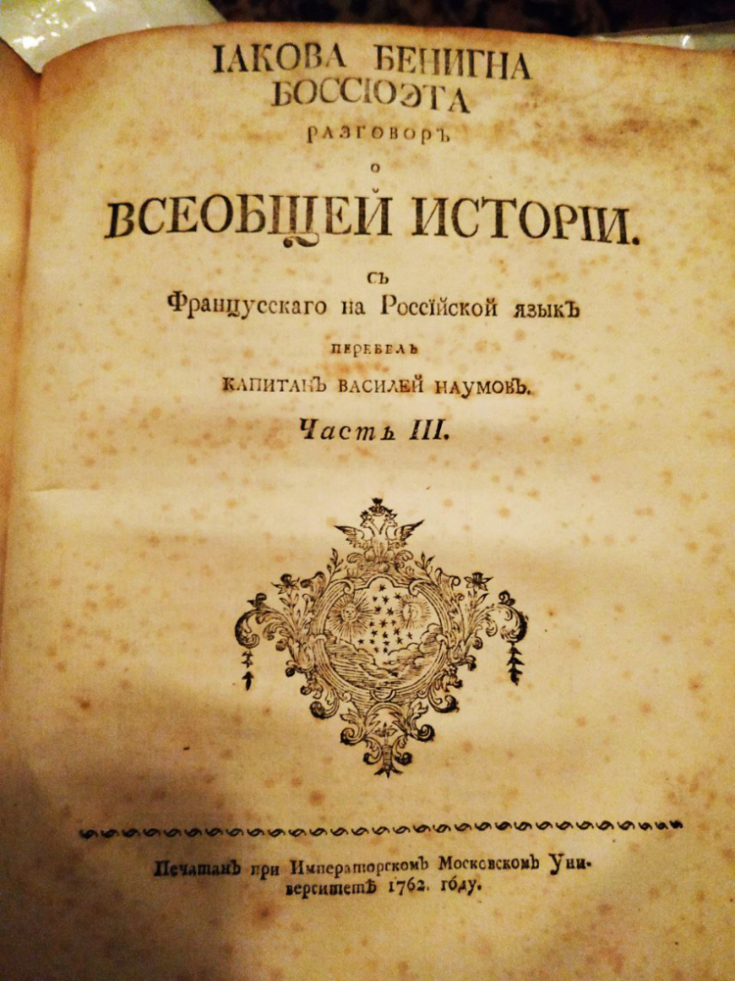 Разговор о всеобщей истории в трёх частях в одной книги 1761-72 г.г.. Картинка 4