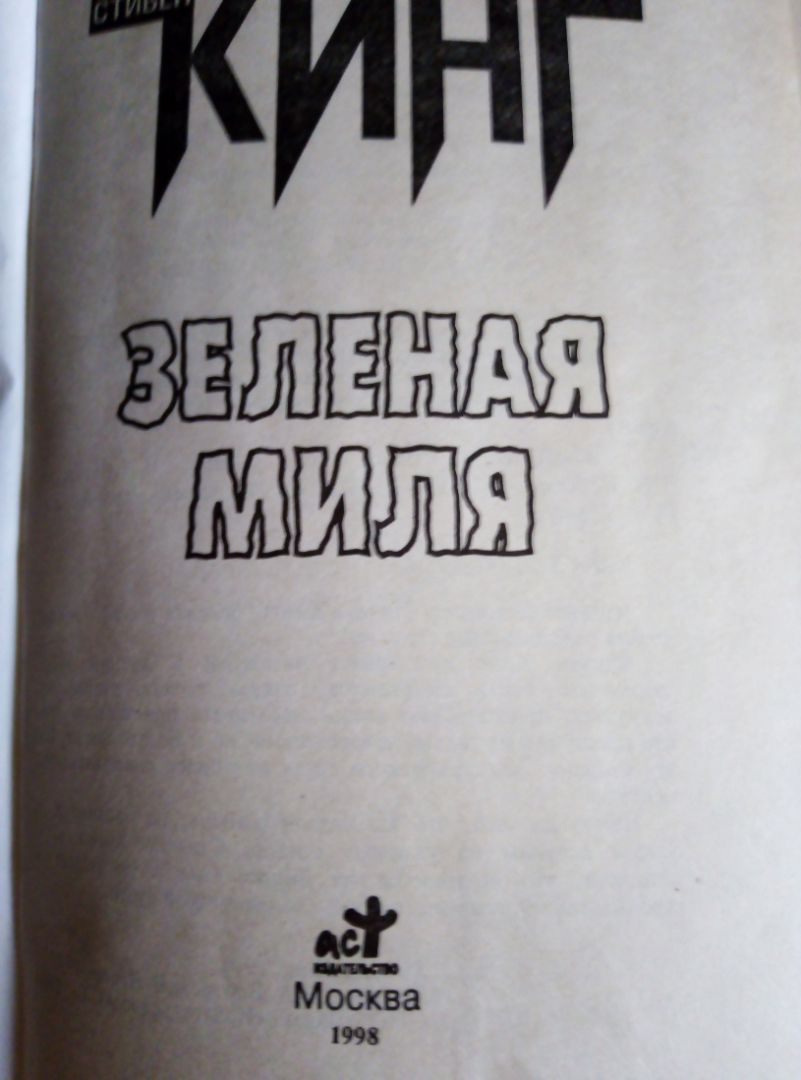 Книга "Зеленая Миля" Стивен Кинг  издано 1998. Картинка 2