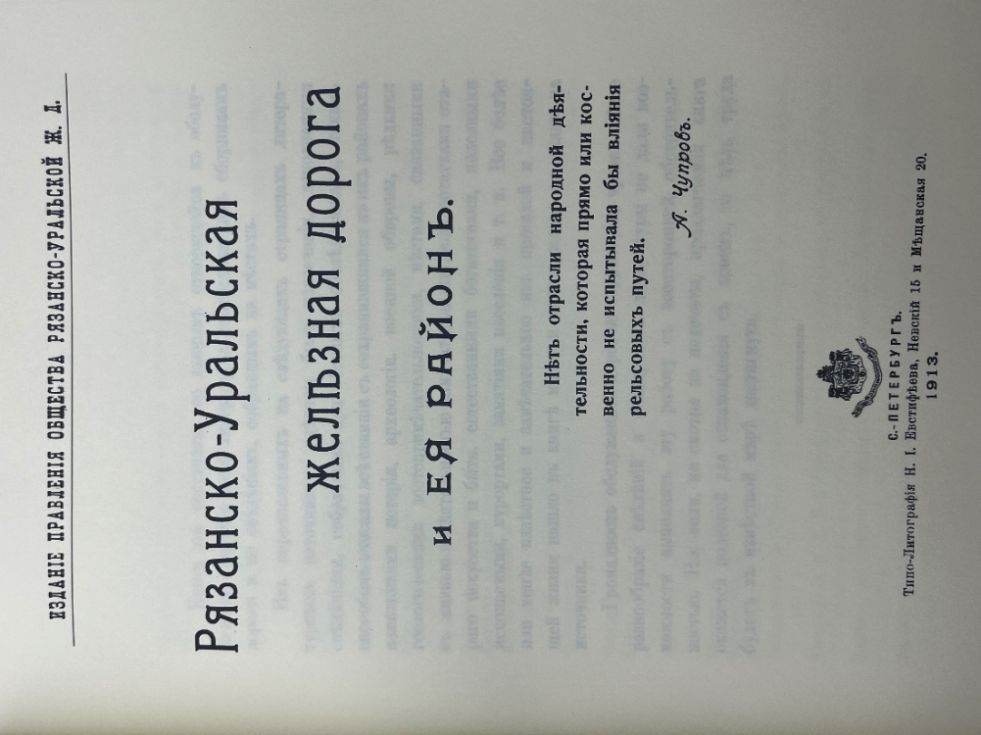 Редкая Книга Рязанско - Уральская Железная Дорога И ее Район. Картинка 7