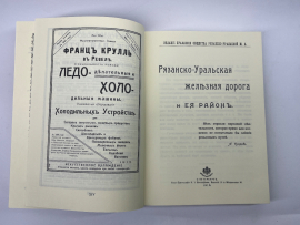 Редкая Книга Рязанско - Уральская Железная Дорога И ее Район. Картинка 6