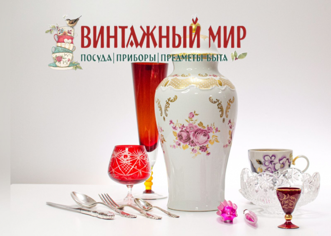 Винтажный мир. Картинка 1