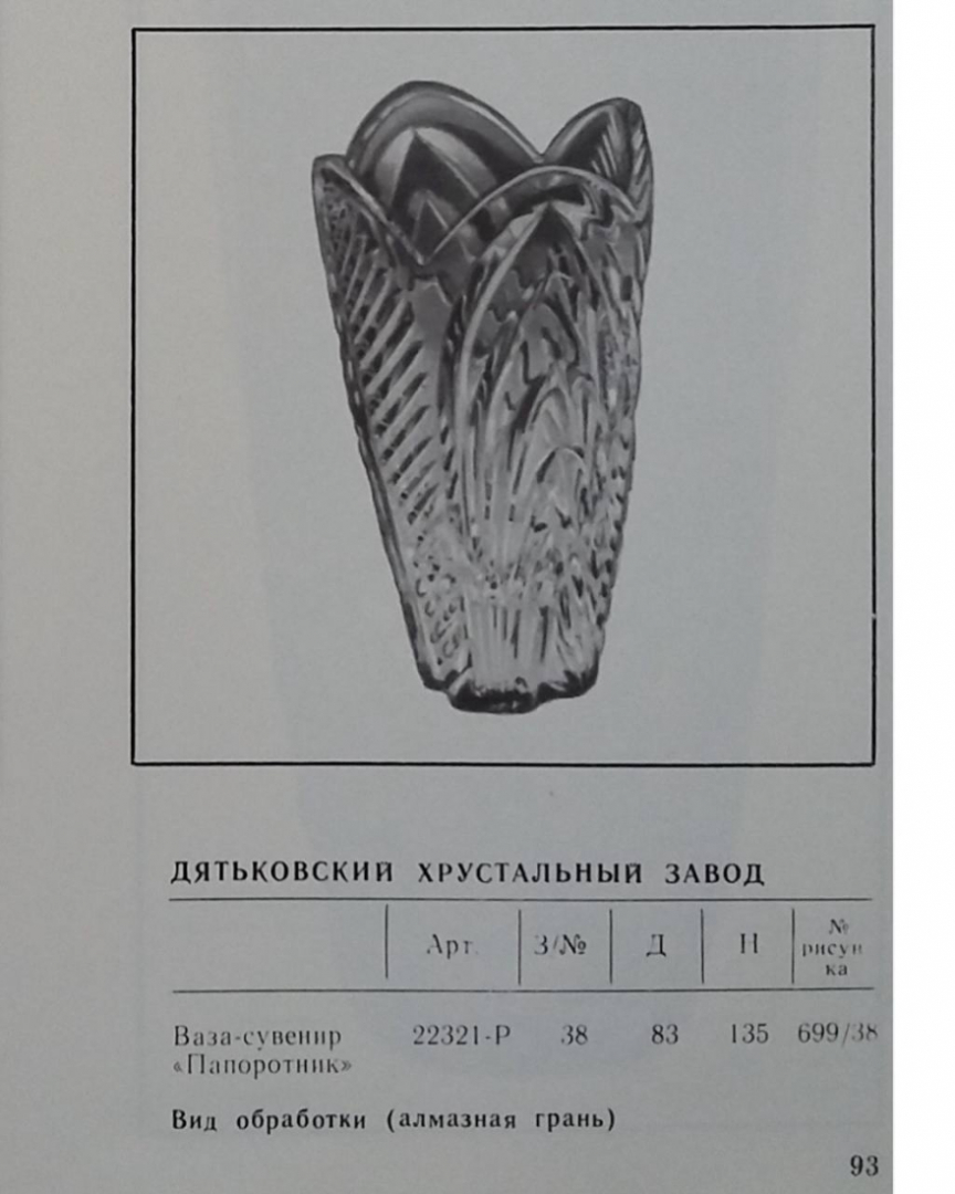 ваза-сувенир «Пароротник», Дятьковского ХЗ, каталог, винтаж СССР. Картинка 4