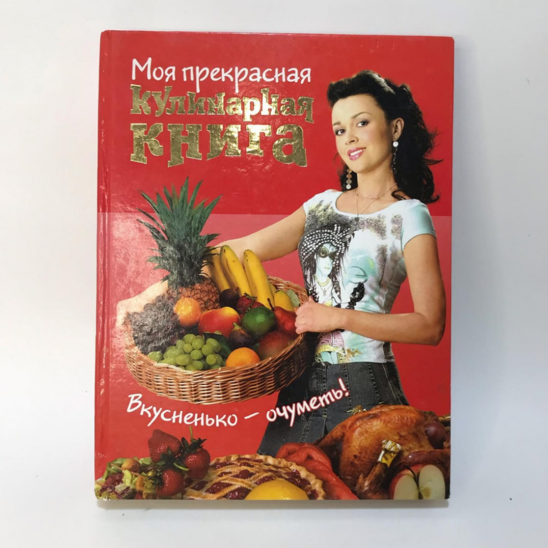 Книга «Моя прекрасная кулинарная книга», 208 страниц, 2007г.. Картинка 1