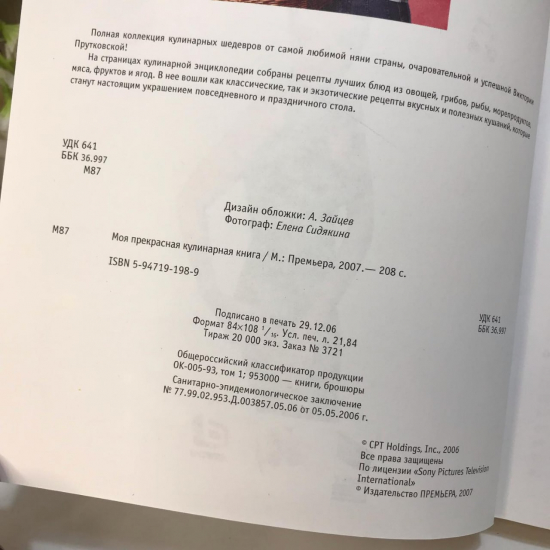 Книга «Моя прекрасная кулинарная книга», 208 страниц, 2007г.. Картинка 2