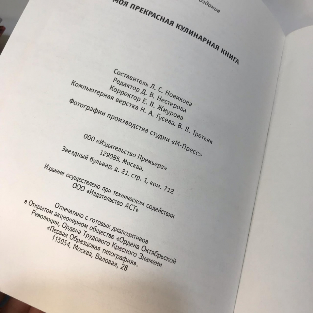 Книга «Моя прекрасная кулинарная книга», 208 страниц, 2007г.. Картинка 9