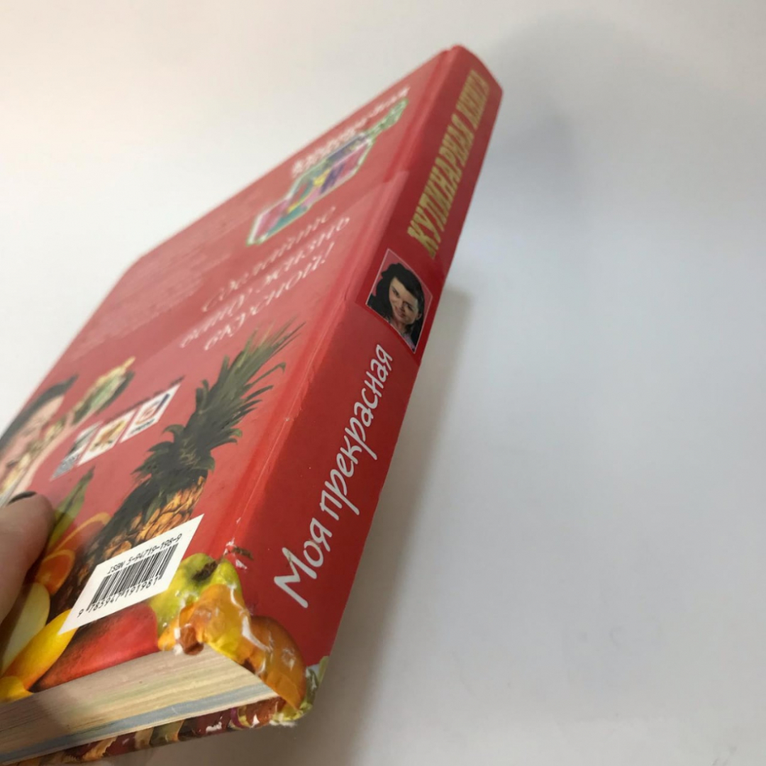 Книга «Моя прекрасная кулинарная книга», 208 страниц, 2007г.. Картинка 10