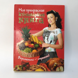 Книга «Моя прекрасная кулинарная книга», 208 страниц, 2007г.