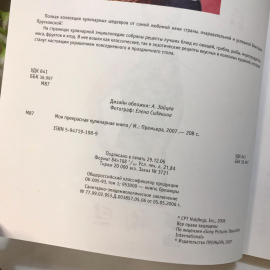 Книга «Моя прекрасная кулинарная книга», 208 страниц, 2007г.. Картинка 2