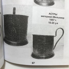 Подстаканник "Астры" Мстерский ЮЗ, каталог. Мнц с серебрением 1958г. Винтаж, СССР. Картинка 6