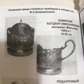 Подстаканник "памятник Богдану Хмельницкому" Киевский з-д им.Дзержинского. Мнц с серебрением 1950гг. Картинка 8