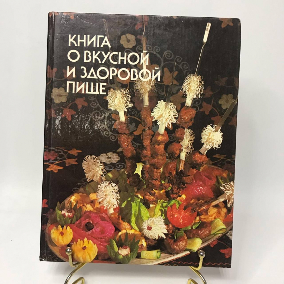 Книга о вкусной и здоровой пище 1993 год, 367стр. винтаж, СССР. Картинка 1