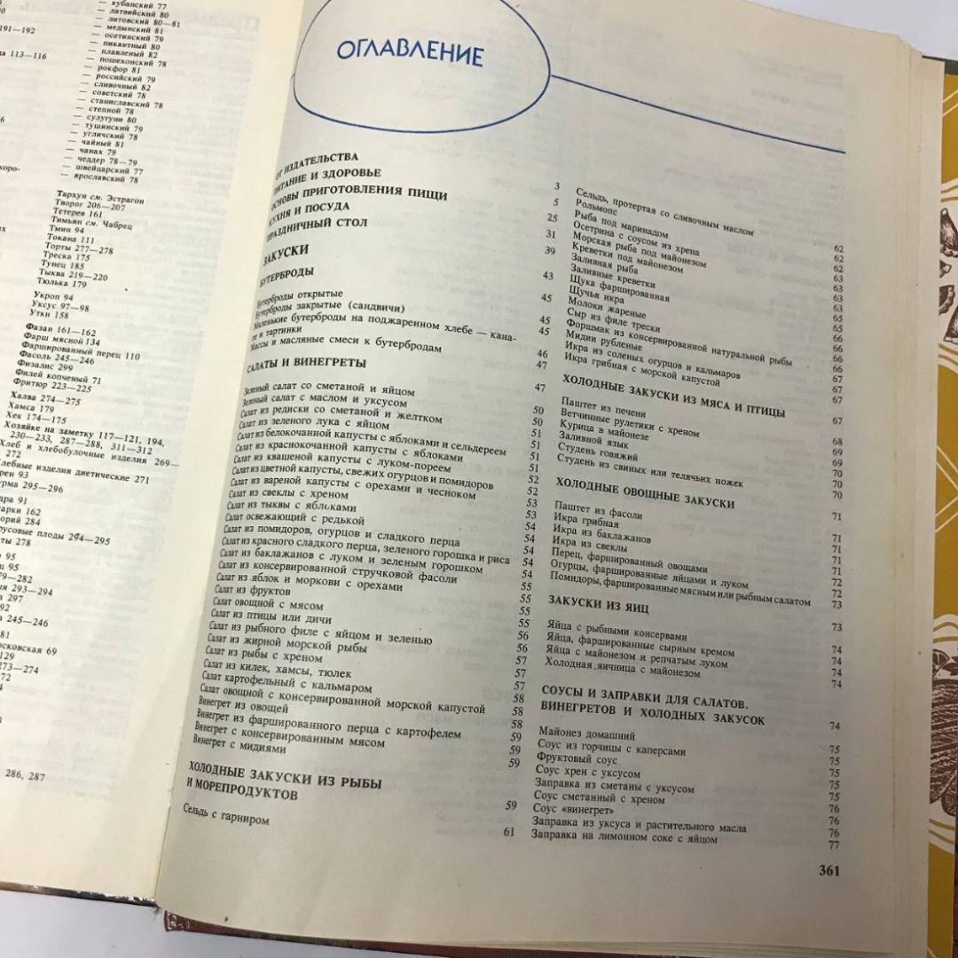 Книга о вкусной и здоровой пище 1993 год, 367стр. винтаж, СССР. Картинка 6