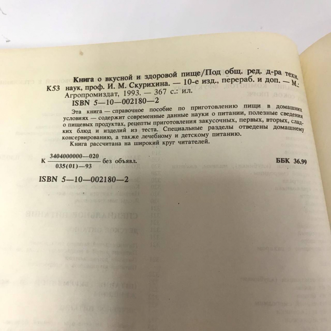 Книга о вкусной и здоровой пище 1993 год, 367стр. винтаж, СССР. Картинка 7