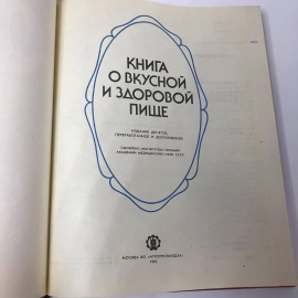 Книга о вкусной и здоровой пище 1993 год, 367стр. винтаж, СССР. Картинка 2