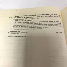 Книга о вкусной и здоровой пище 1993 год, 367стр. винтаж, СССР. Картинка 7
