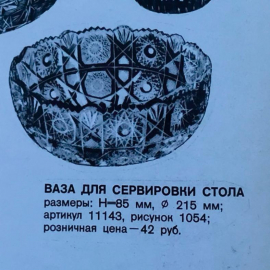 Ваза сервировочная, средняя из набора, з-д Красный гигант, каталог. Хрусталь массивный, винтаж. Картинка 4