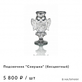 Подсвечник "Совушка" ГХЗ, качественный хрусталь. Цена за 1шт. Картинка 6