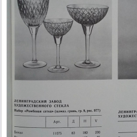 Бокалы/шампанки "Ромбовая сетка" ав. А.А.Аствацатурьян ЛЗХС, хрусталь, ал.грань,каталог. Цена за 3шт. Картинка 5