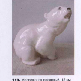 Статуэтка "Белый медведь" ЛФЗ. Каталог. Фарфор, ручная роспись. Цена за шт. Картинка 5