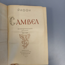 Книга «Самбэл» Раффи, 251 страниц, 1959г.. Картинка 4